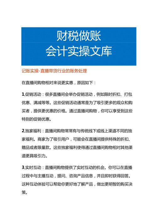 记账实操直播带货行业的账务处理.docx