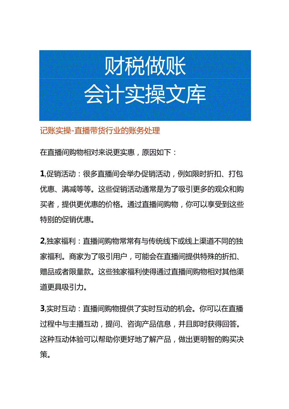 记账实操直播带货行业的账务处理.docx_第1页