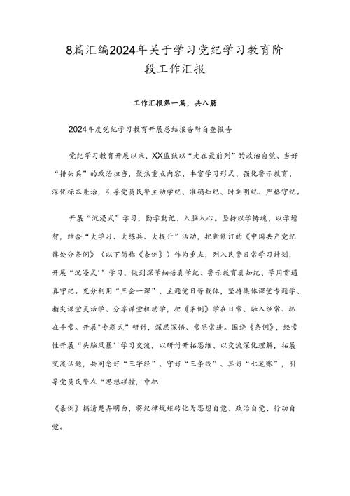 8篇汇编2024年关于学习党纪学习教育阶段工作汇报.docx