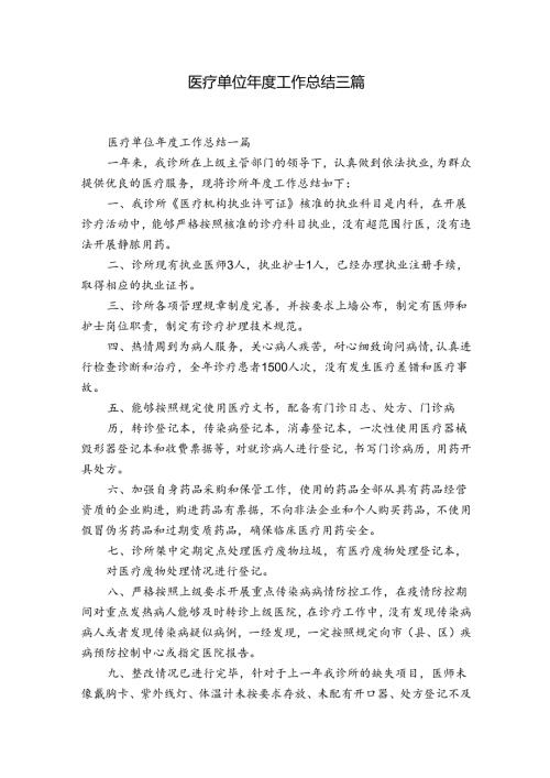 医疗单位工作总结三篇.docx