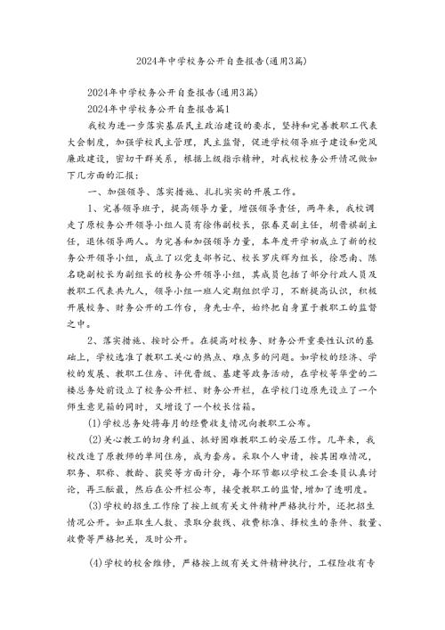 2024年中学校务公开自查报告（通用3篇）.docx