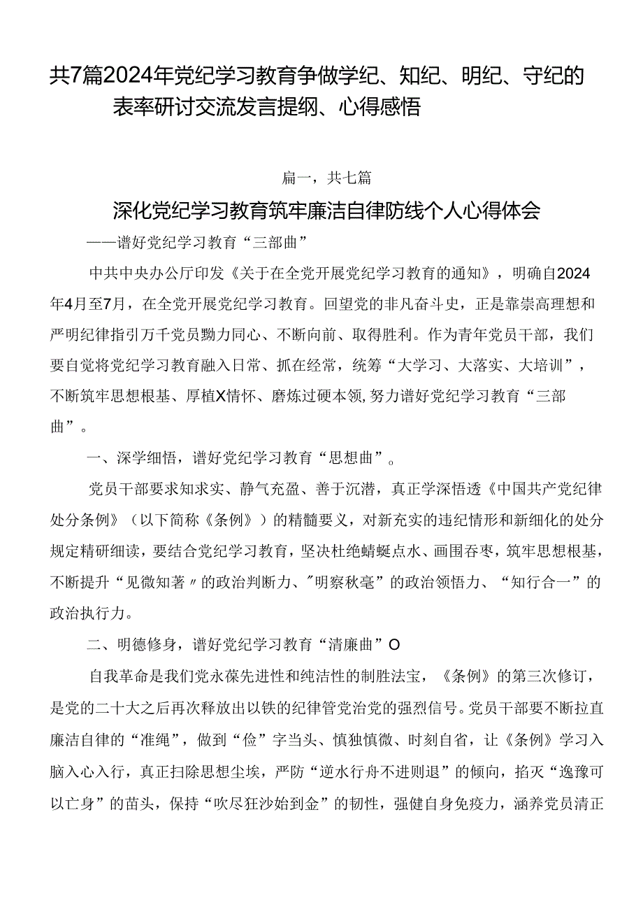 共7篇2024年党纪学习教育争做学纪、知纪、明纪、守纪的表率研讨交流发言提纲、心得感悟.docx_第1页