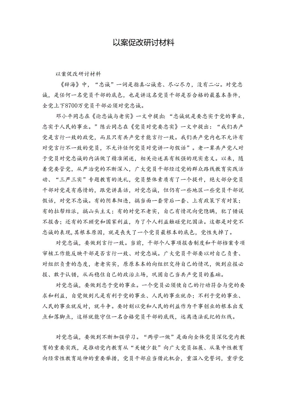 以案促改研讨材料.docx_第1页