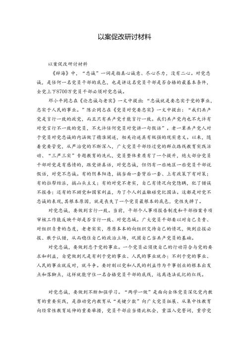 以案促改研讨材料.docx