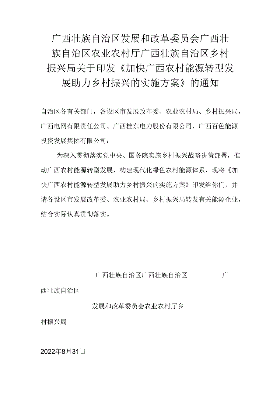 【政策】加快广西农村能源转型发展助力乡村振兴的实施方案.docx_第1页