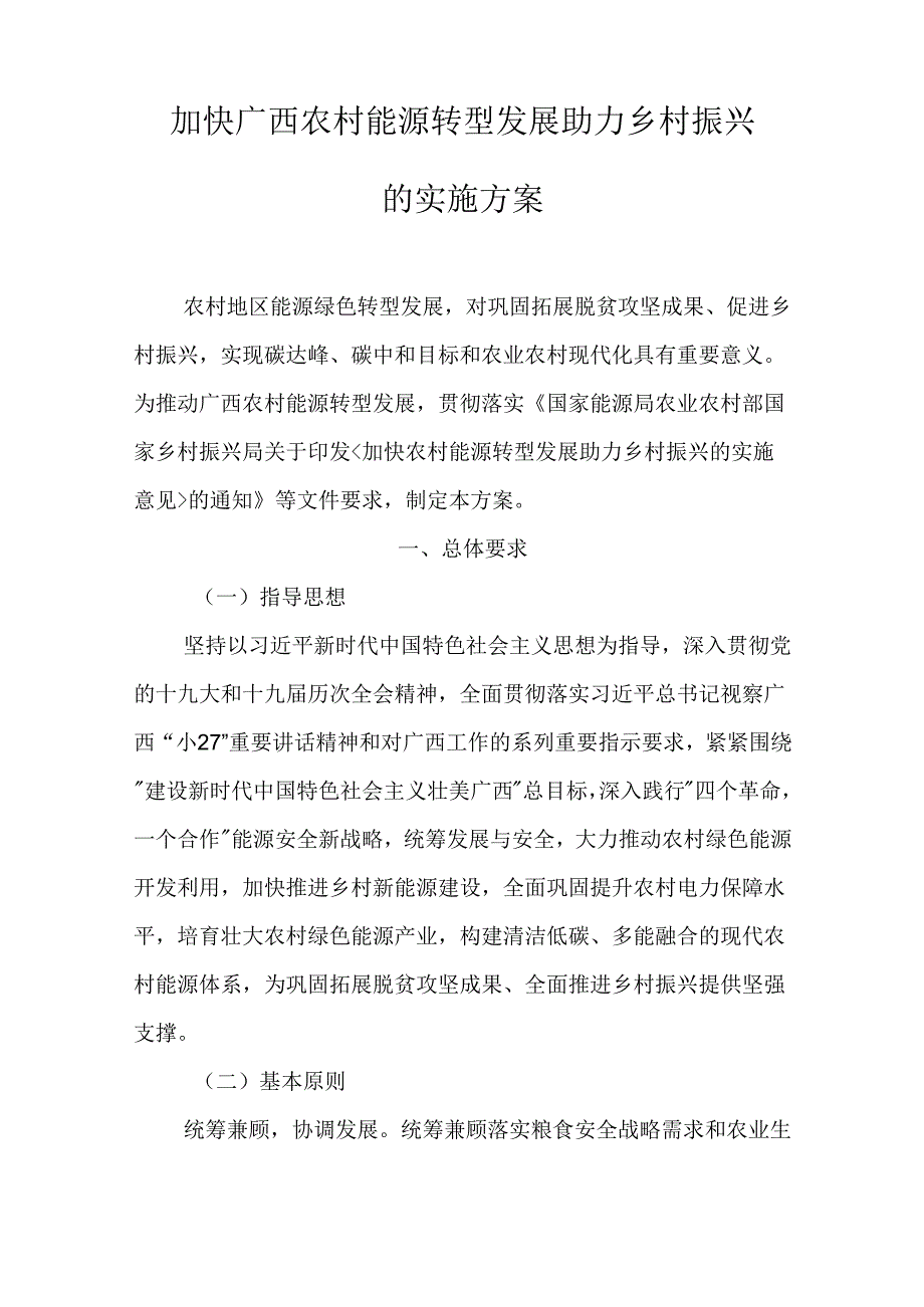 【政策】加快广西农村能源转型发展助力乡村振兴的实施方案.docx_第2页