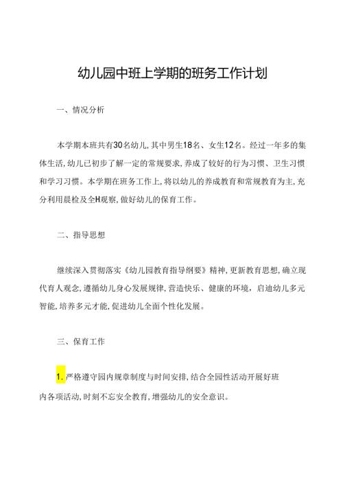 幼儿园中班上学期的班务工作计划.docx