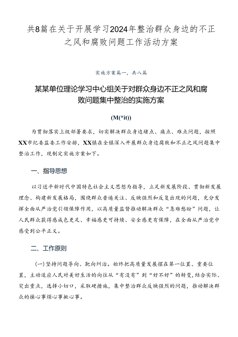共8篇在关于开展学习2024年整治群众身边的不正之风和腐败问题工作活动方案.docx_第1页