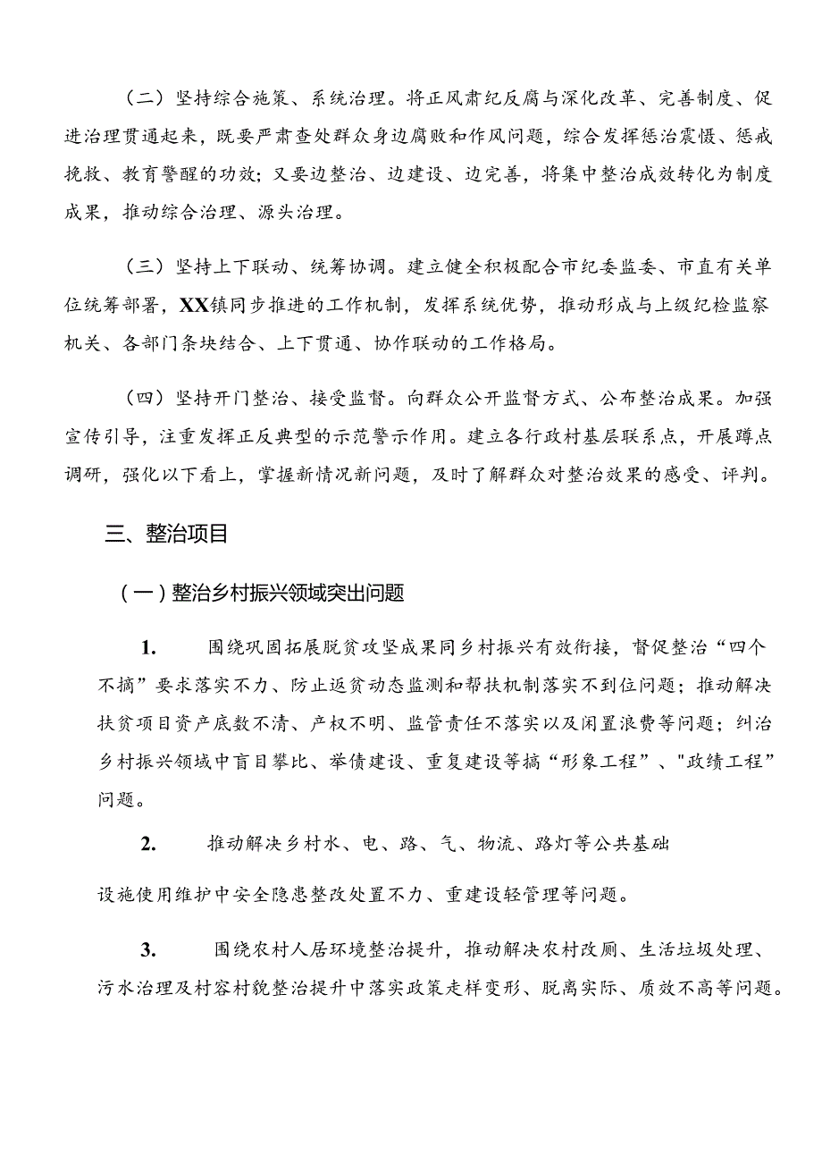 共8篇在关于开展学习2024年整治群众身边的不正之风和腐败问题工作活动方案.docx_第2页