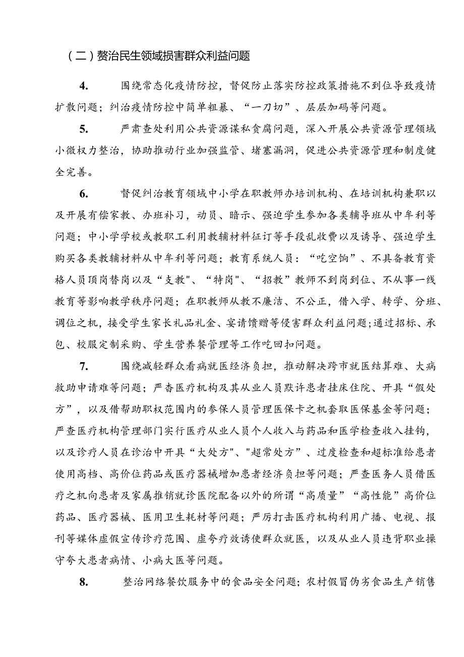 共8篇在关于开展学习2024年整治群众身边的不正之风和腐败问题工作活动方案.docx_第3页