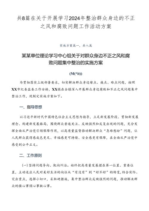 共8篇在关于开展学习2024年整治群众身边的不正之风和腐败问题工作活动方案.docx