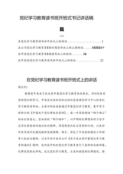 党纪学习教育读书班开班式书记讲话稿四篇.docx