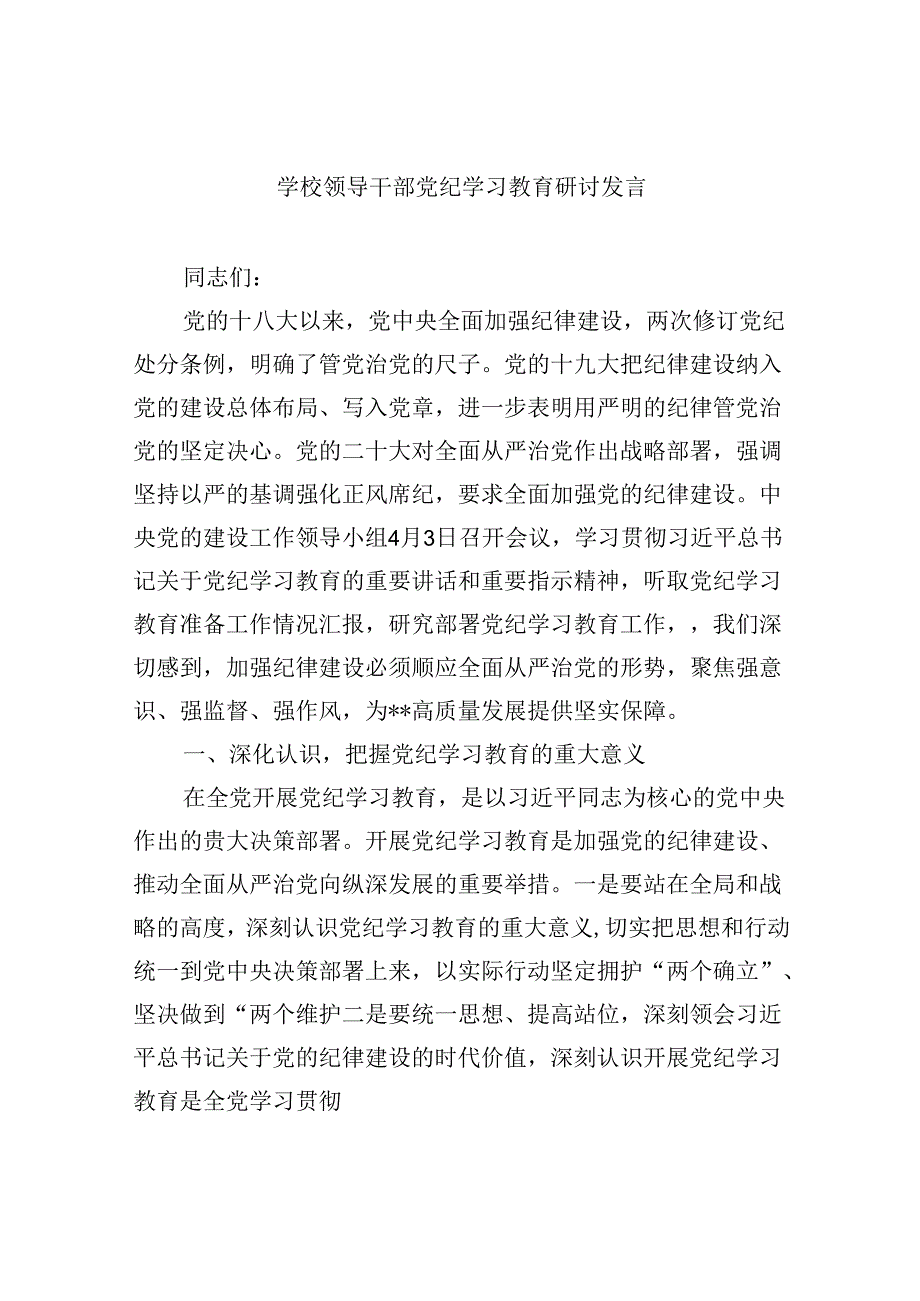 【7篇】学校领导干部党纪学习教育研讨发言专题资料.docx_第1页