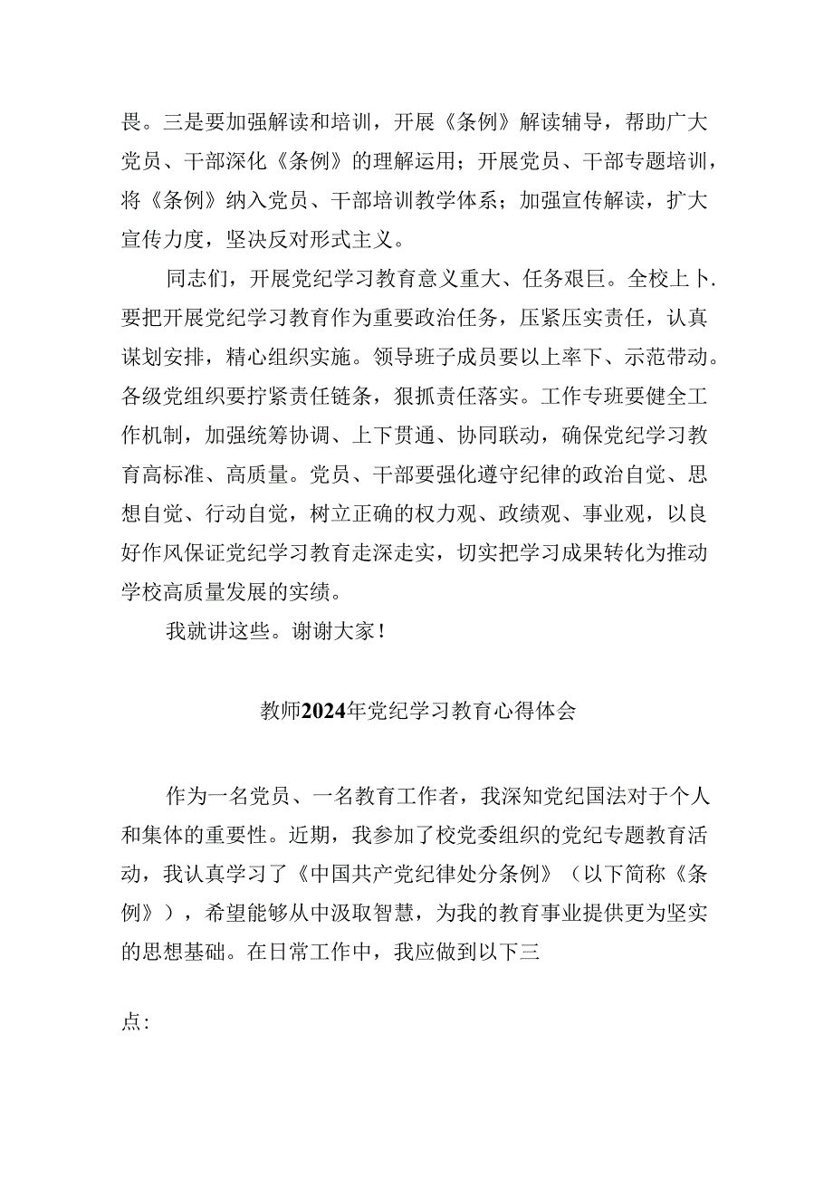 【7篇】学校领导干部党纪学习教育研讨发言专题资料.docx_第3页