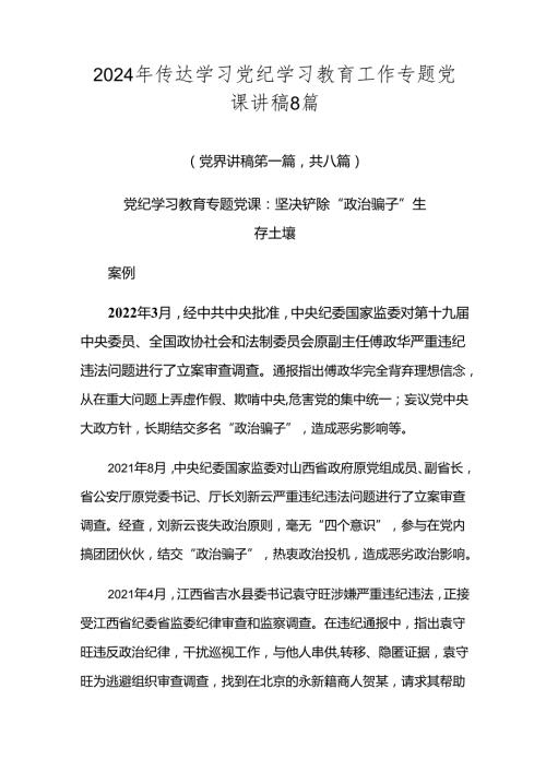 2024年传达学习党纪学习教育工作专题党课讲稿8篇.docx