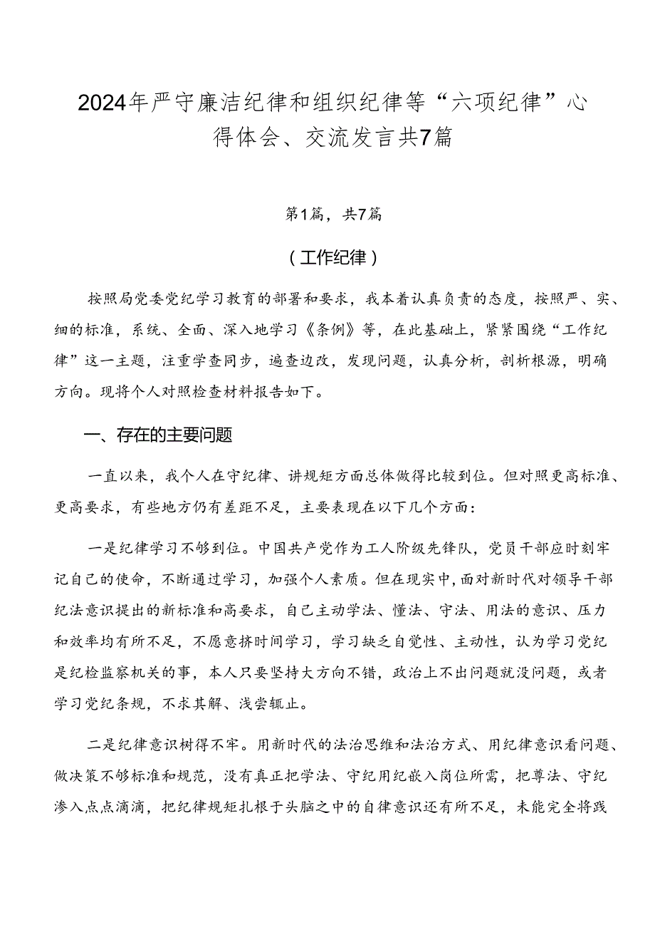 2024年严守廉洁纪律和组织纪律等“六项纪律”心得体会、交流发言共7篇.docx_第1页