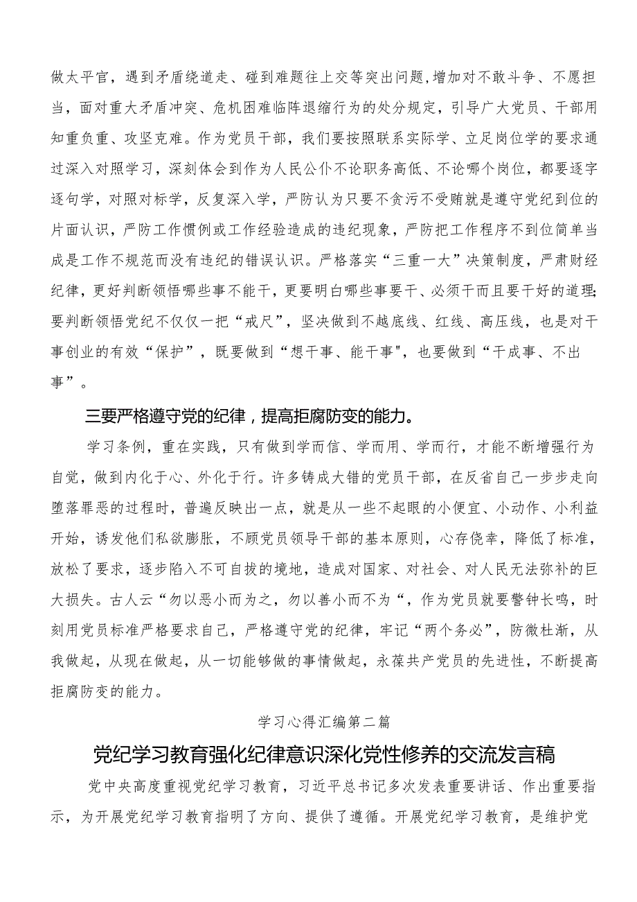 （九篇）2024坚持更高标准更严要求开展党纪学习教育研讨交流发言材.docx_第2页