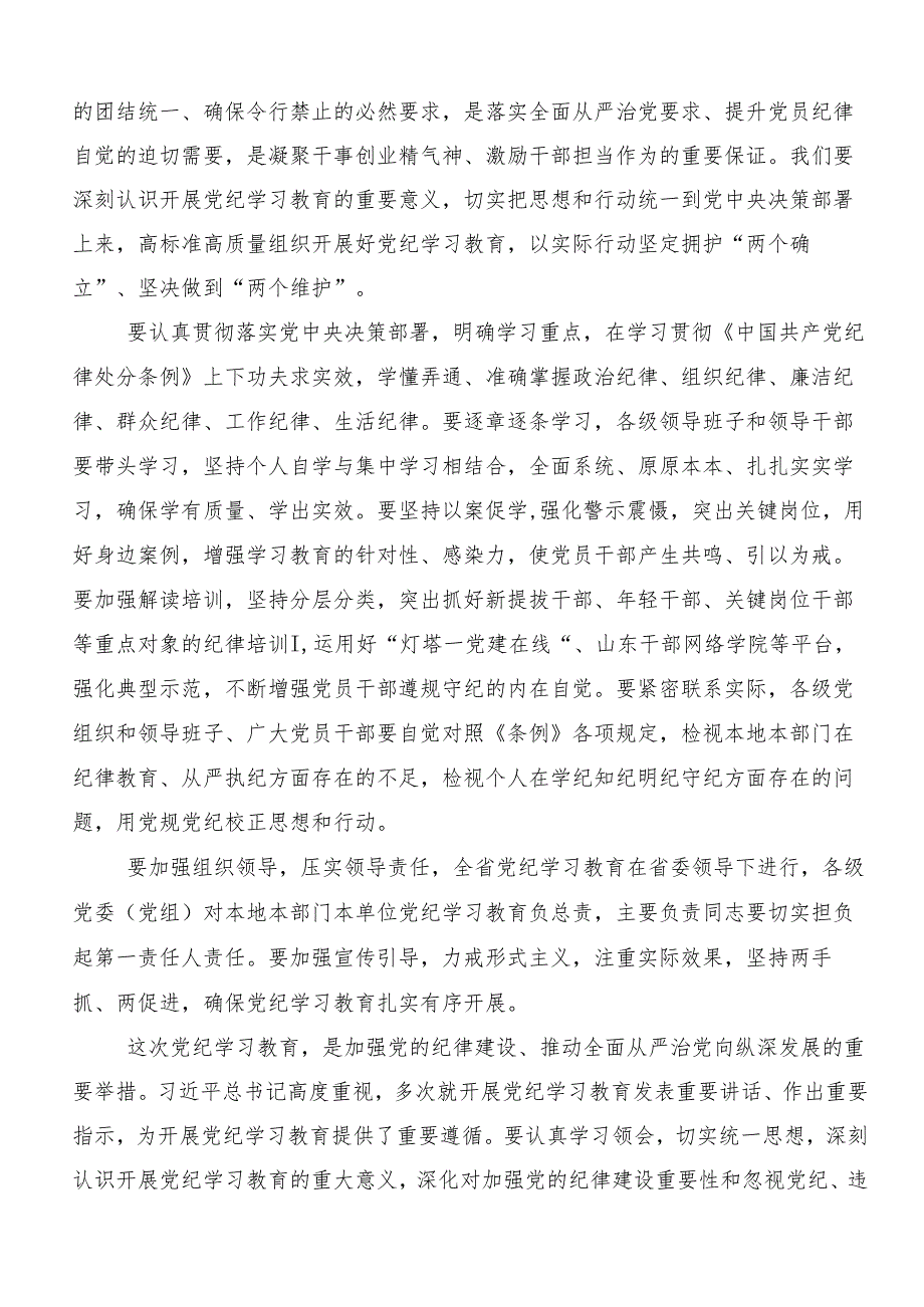 （九篇）2024坚持更高标准更严要求开展党纪学习教育研讨交流发言材.docx_第3页