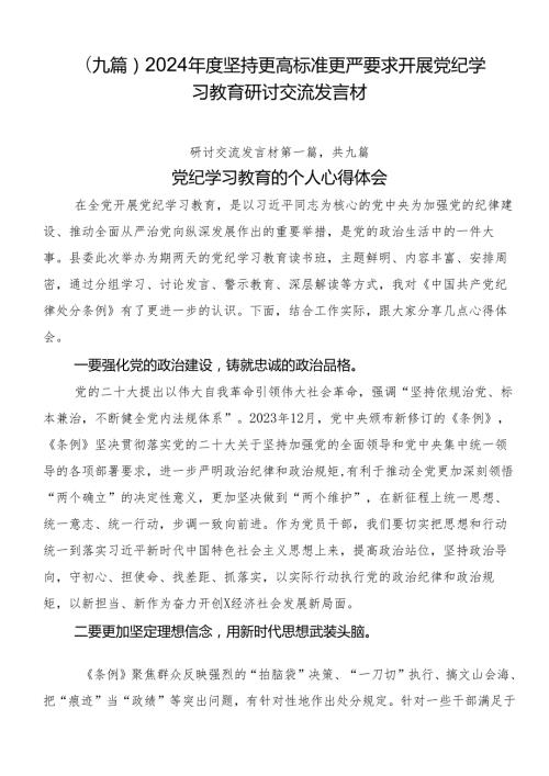（九篇）2024坚持更高标准更严要求开展党纪学习教育研讨交流发言材.docx