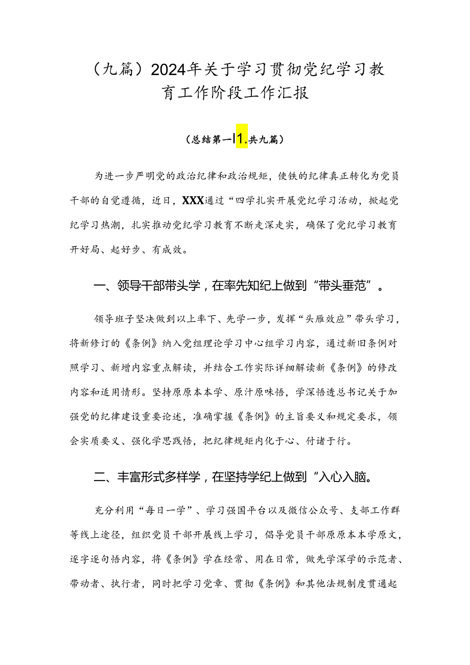 （九篇）2024年关于学习贯彻党纪学习教育工作阶段工作汇报.docx_第1页