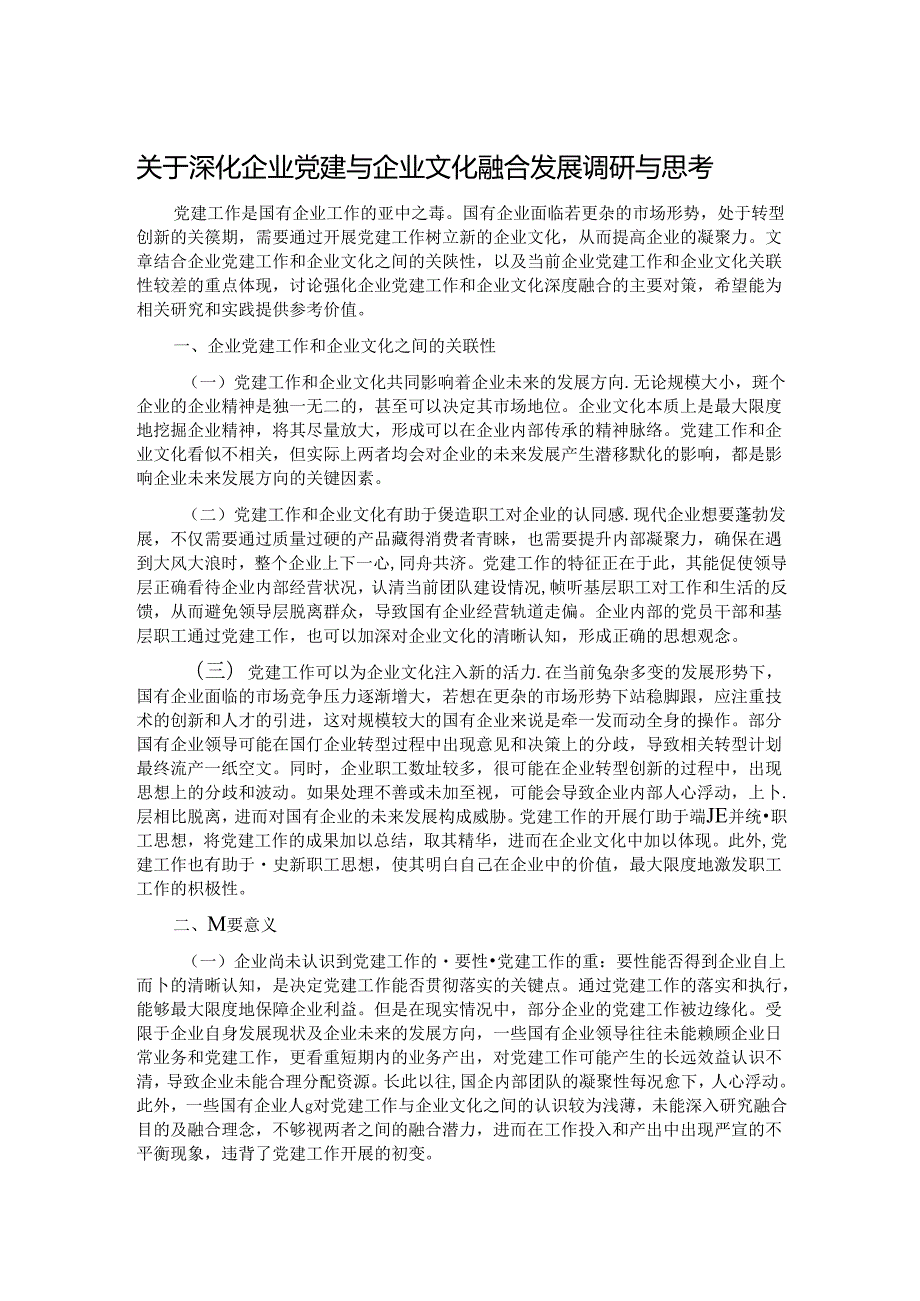 关于深化企业党建与企业文化融合发展调研与思考(1).docx_第1页
