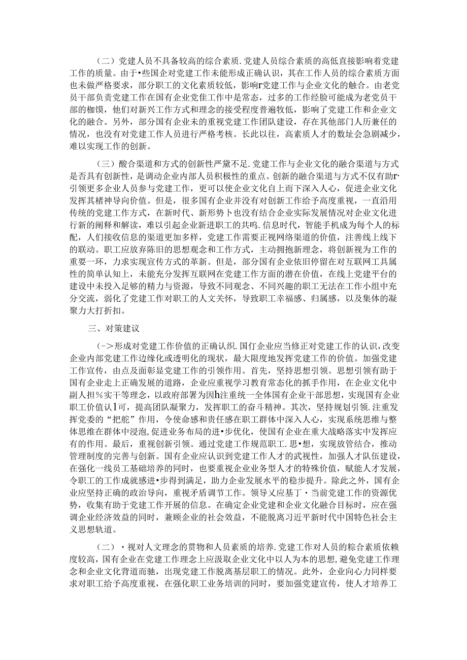关于深化企业党建与企业文化融合发展调研与思考(1).docx_第2页