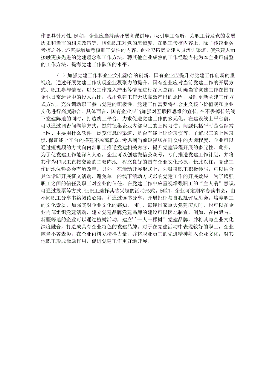 关于深化企业党建与企业文化融合发展调研与思考(1).docx_第3页