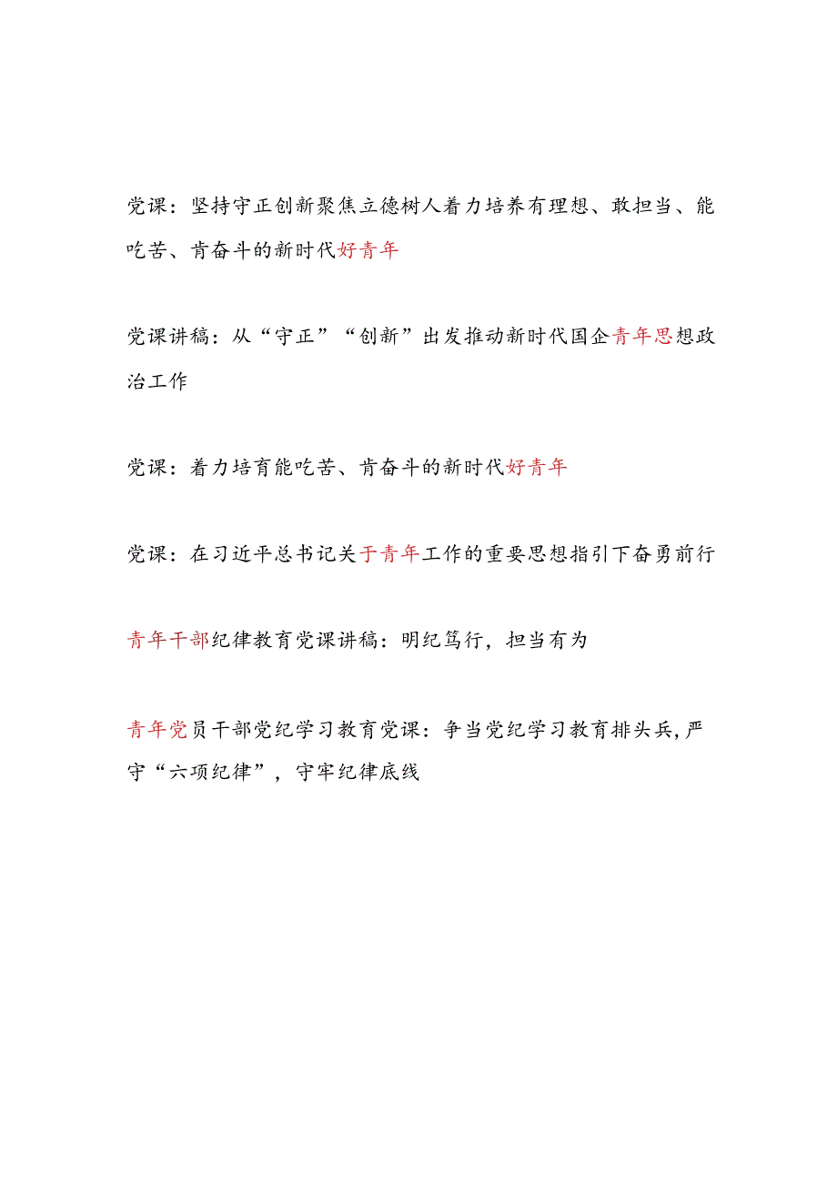 2024青年党员干部党课讲稿6篇（含党纪学习教育）.docx_第1页