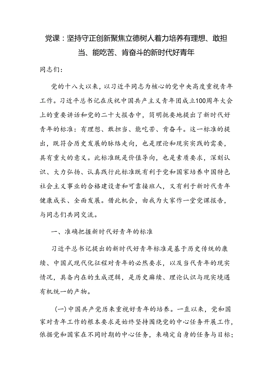 2024青年党员干部党课讲稿6篇（含党纪学习教育）.docx_第2页