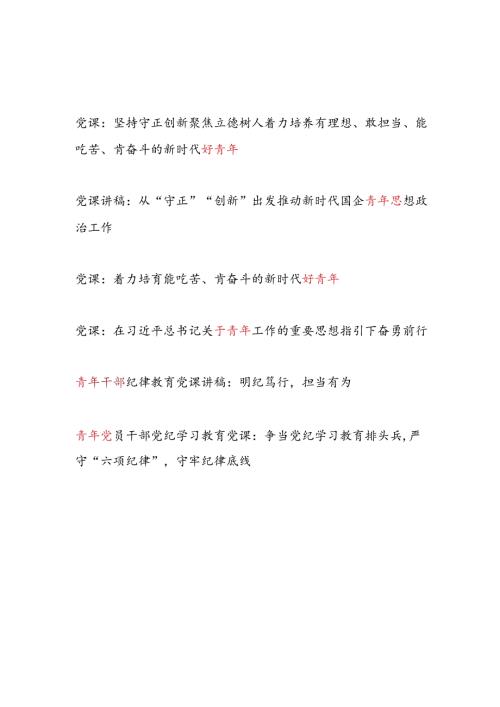 2024青年党员干部党课讲稿6篇（含党纪学习教育）.docx