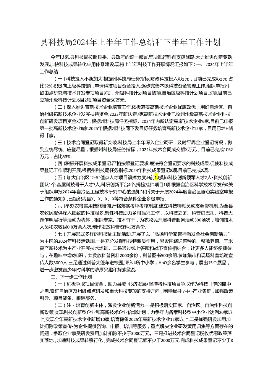县科技局2024年上半年工作总结和下半年工作计划(1).docx_第1页