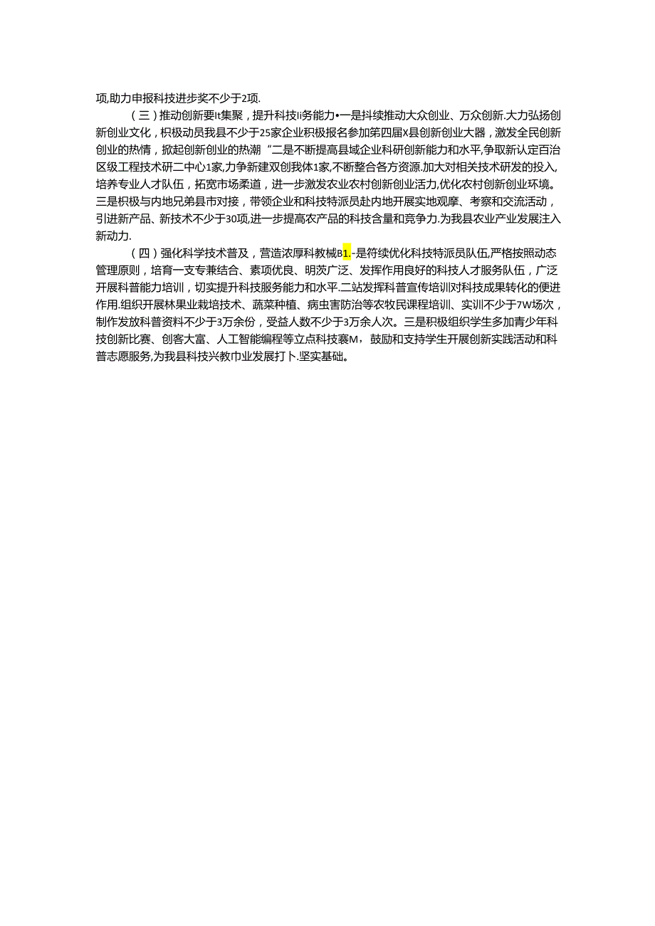 县科技局2024年上半年工作总结和下半年工作计划(1).docx_第2页
