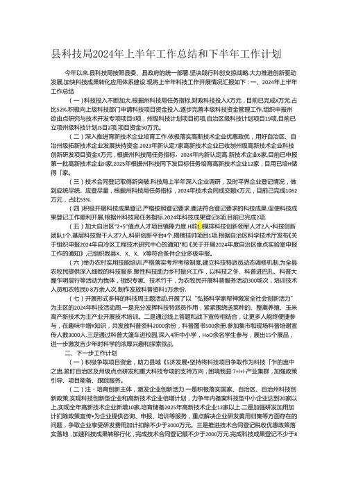 县科技局2024年上半年工作总结和下半年工作计划(1).docx