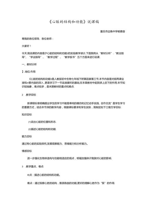 心脏的结构和功能实验教学设计说课稿.docx
