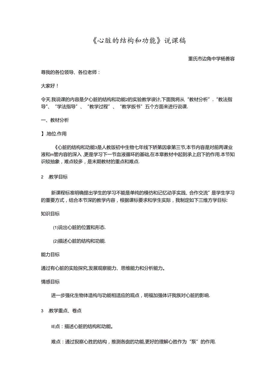 心脏的结构和功能实验教学设计说课稿.docx_第1页