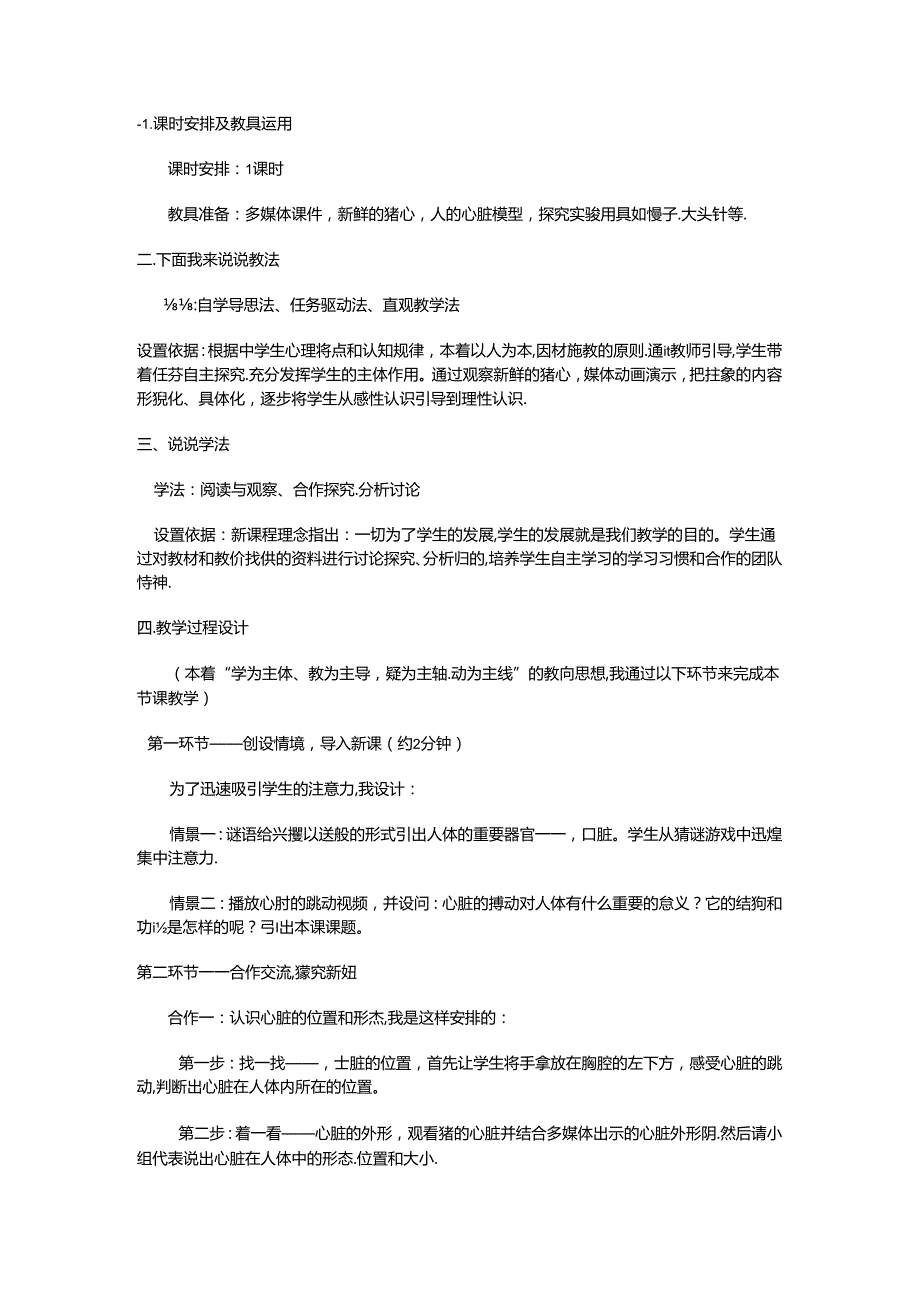 心脏的结构和功能实验教学设计说课稿.docx_第2页