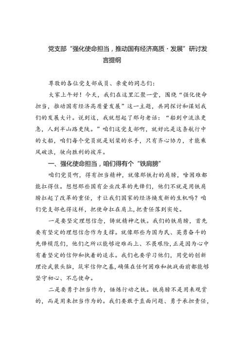 党支部“强化使命担当推动国有经济高质量发展”研讨发言提纲（共7篇）.docx