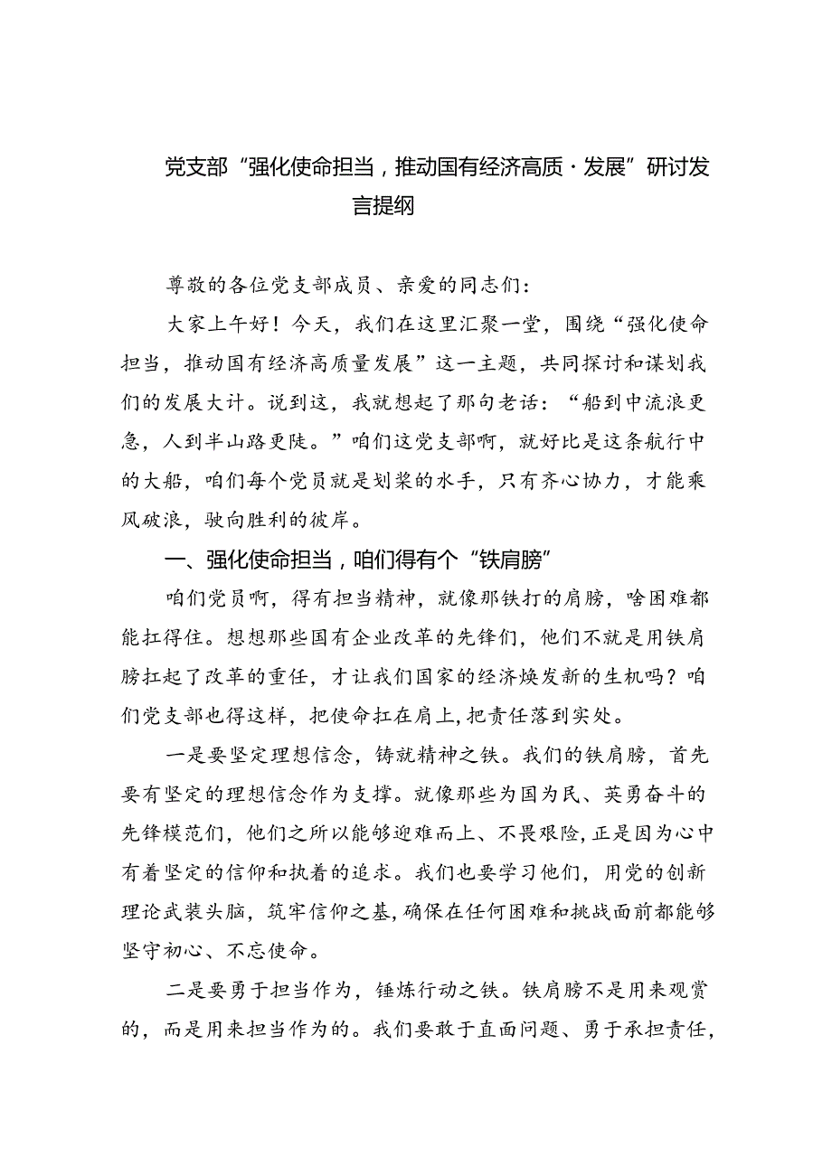 党支部“强化使命担当推动国有经济高质量发展”研讨发言提纲（共7篇）.docx_第1页