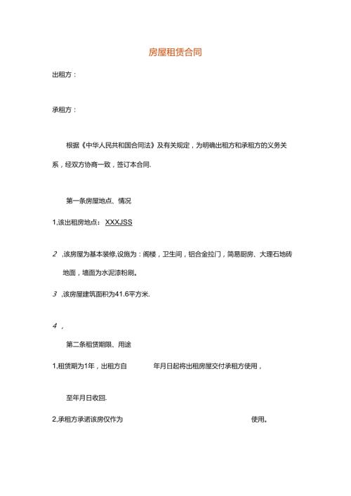 房屋出租合同.docx