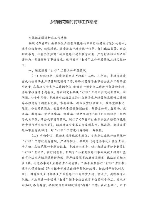 乡镇烟花爆竹打非工作总结.docx