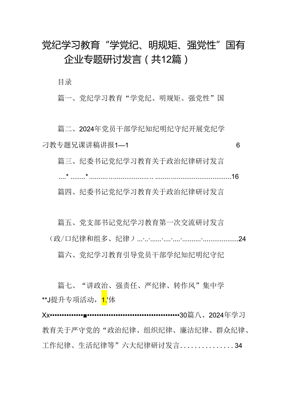党纪学习教育“学党纪、明规矩、强党性”国有企业专题研讨发言12篇（优选）.docx_第1页