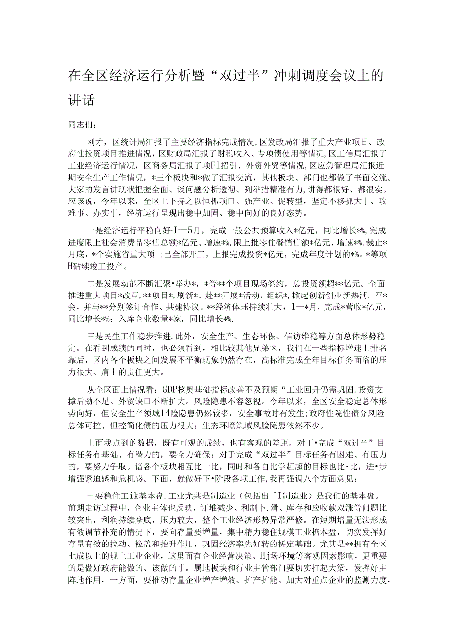 在全区经济运行分析暨“双过半”冲刺调度会议上的讲话.docx_第1页