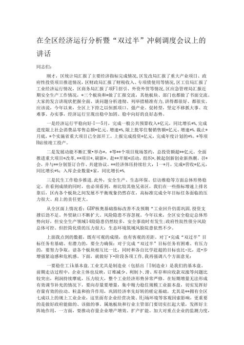在全区经济运行分析暨“双过半”冲刺调度会议上的讲话.docx
