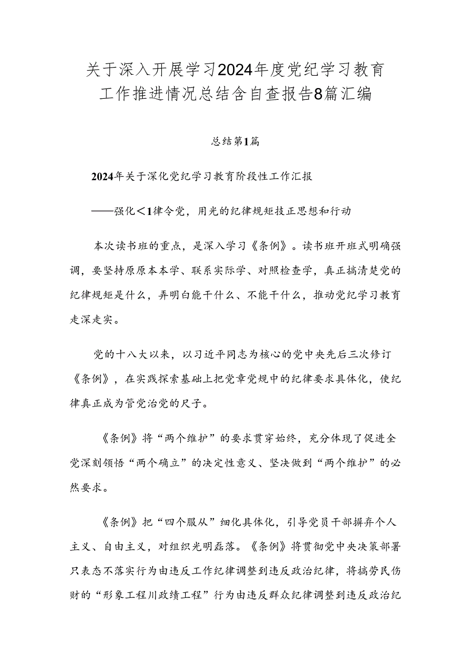 关于深入开展学习2024党纪学习教育工作推进情况总结含自查报告8篇汇编.docx_第1页