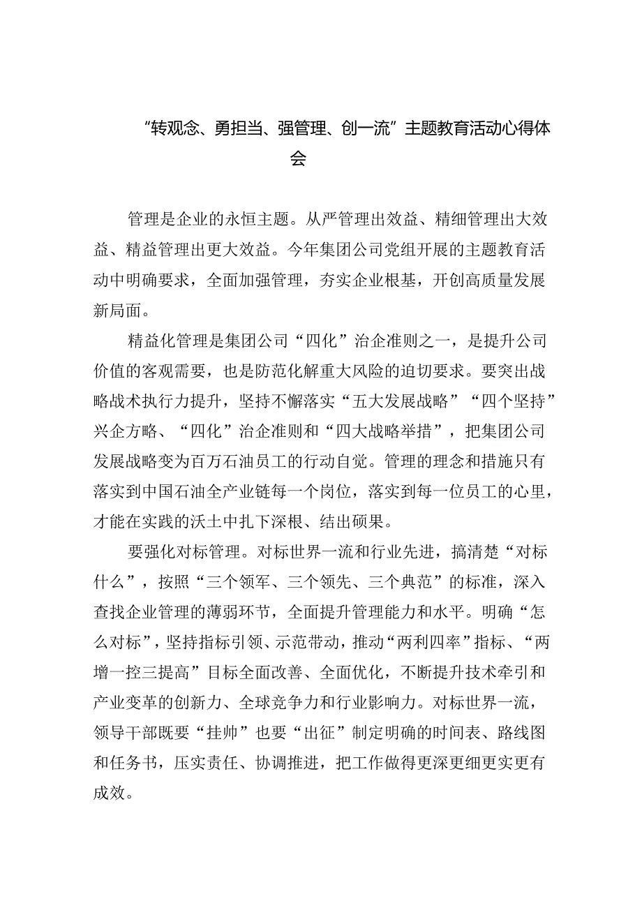 【7篇】“转观念、勇担当、强管理、创一流”专题教育活动心得体会专题资料.docx_第1页