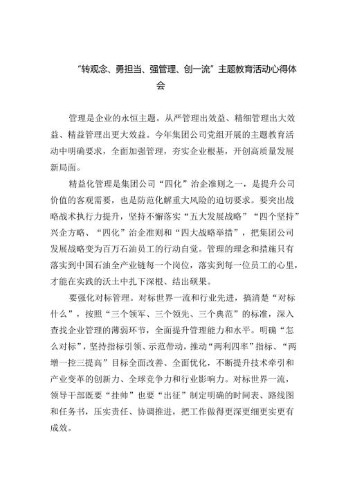 【7篇】“转观念、勇担当、强管理、创一流”专题教育活动心得体会专题资料.docx