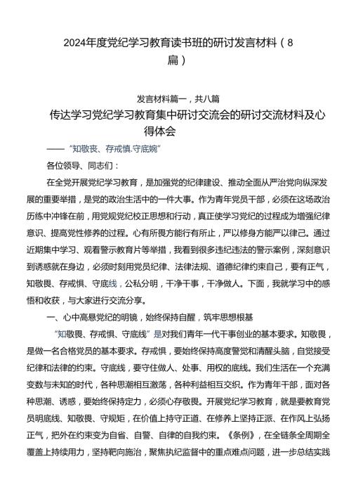 2024党纪学习教育读书班的研讨发言材料（8篇）.docx
