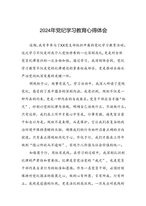 2024年党纪学习教育六大纪律研讨发言(十五篇).docx