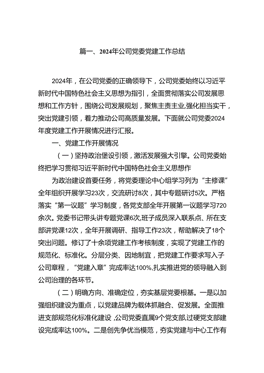 2024年公司党委党建工作总结7篇供参考.docx_第2页