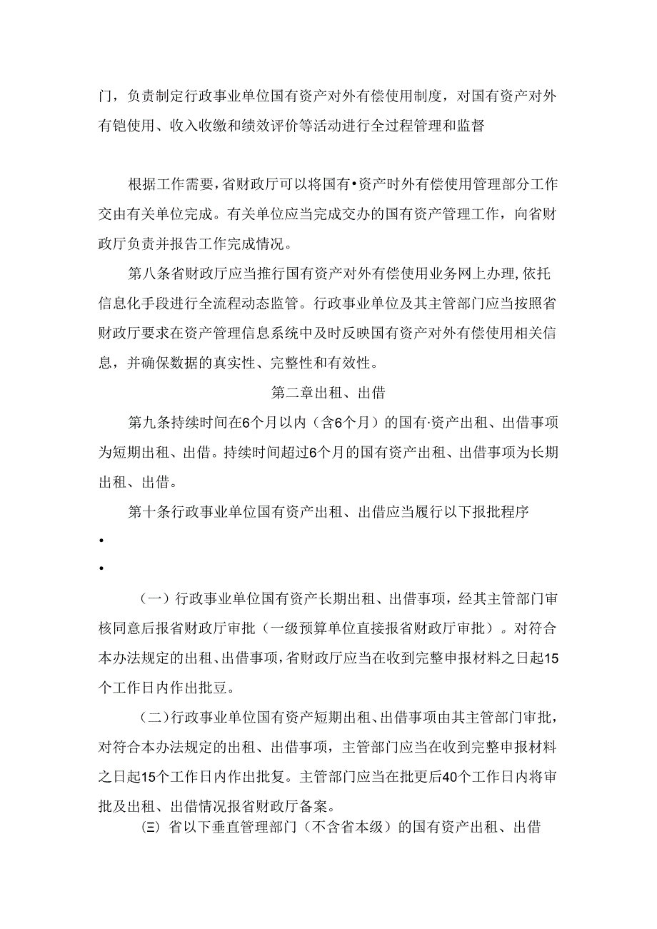 河南省省级行政事业单位国有资产对外有偿使用管理办法豫政办〔2024〕23号.docx_第2页
